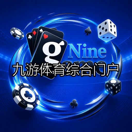 九游体育综合门户
